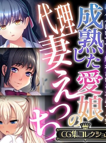 大人のSEXY絵本■成熟した愛娘の代理妻えっち 〜義パパはいつでも触れ合いを求めてる！？〜【CG集コレクション】|【単行本】評価ポイント
