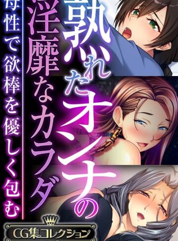 ■熟れたオンナの淫靡なカラダ〜母性で欲棒を優しく包む〜【CG集コレクションBIG】|【単行本】
