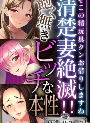 大人のSEXY絵本■清楚妻絶滅！！飽く無きビッチな本性 〜そこの精玩具クンお借りしますね〜【CG集コレクション ミニ】|【単行本】評価ポイント