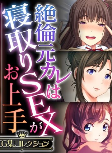 大人のSEXY絵本■絶倫元カレは寝取りSEXがお上手 〜気持ちはキミだけ、ちょっと遊ぶだけ…〜【CG集コレクション】|【単行本】評価ポイント