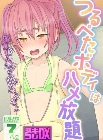 村の生き残り■つるぺたボディはハメ放題 〜おじさんたちを舐めるなよ〜【ヌキコレDX】|【単行本】評価ポイント