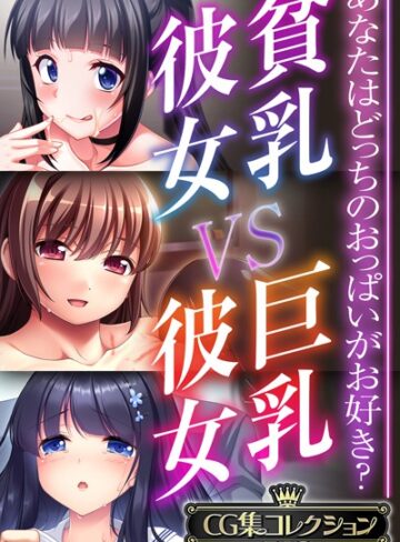 ■貧乳彼女 VS 巨乳彼女〜あなたはどっちのおっぱいがお好き？〜【CG集コレクションBIG】|【単行本】