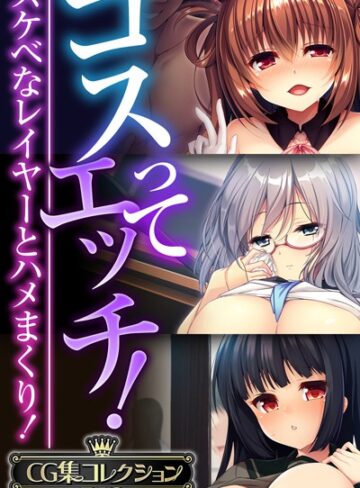 ■コスってエッチ！〜スケベなレイヤーとハメまくり！〜【CG集コレクションBIG】|【単行本】