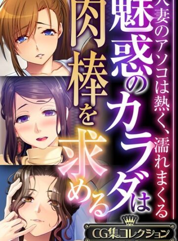 ■魅惑のカラダは肉棒を求める〜人妻のアソコは熱く、濡れまくる〜【CG集コレクションBIG】|【単行本】