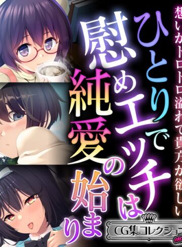 大人のSEXY絵本■ひとりで慰めエッチは純愛の始まり 〜想いがトロトロ溢れて貴方が欲しい〜【CG集コレクション ミニ】|【単行本】評価ポイント
