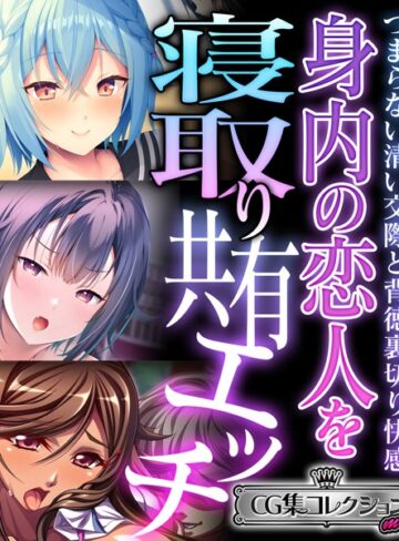 大人のSEXY絵本■身内の恋人を寝取り共有エッチ 〜つまらない清い交際と背徳裏切り快感〜【CG集コレクション ミニ】|【単行本】評価ポイント