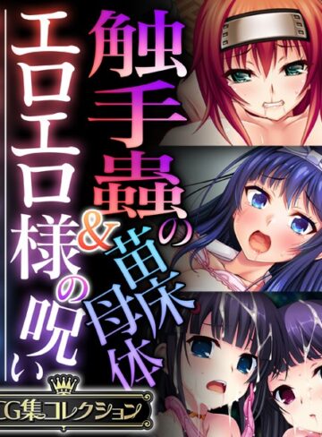 大人のSEXY絵本■触手蟲の苗床母体＆エロエロ様の呪い 〜知らぬ間に作り変えられる雌穴〜【CG集コレクション】|【単行本】評価ポイント