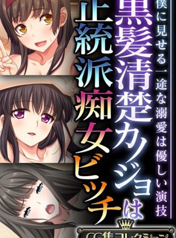大人のSEXY絵本■黒髪清楚カノジョは正統派痴女ビッチ 〜僕に見せる一途な溺愛は優しい演技〜【CG集コレクション】|【単行本】評価ポイント