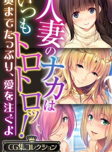 ■人妻のナカはいつもトロトロッ！ 〜奥までたっぷり、愛を注ぐよ〜【CG集コレクションBIG】|【単行本】
