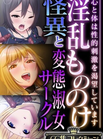 大人のSEXY絵本■淫乱もののけ怪異と変態淑女サークル 〜心と体は性的刺激を渇望しています〜【CG集コレクション】|【単行本】評価ポイント