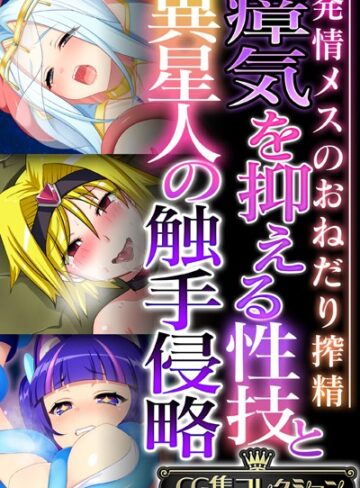 大人のSEXY絵本■瘴気を抑える性技と異星人の触手侵略 〜発情メスのおねだり搾精〜【CG集コレクション】|【単行本】評価ポイント