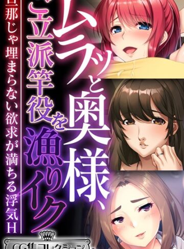 大人のSEXY絵本■ムラッと奥様、ご立派竿役を漁りイク 〜旦那じゃ埋まらない欲求が満ちる浮気H〜【CG集コレクション ミニ】|【単行本】評価ポイント