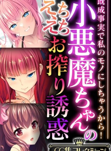 大人のSEXY絵本■小悪魔ちゃんのえちえちお搾り誘惑 〜既成事実で私のモノにしちゃうから！〜【CG集コレクション】|【単行本】評価ポイント