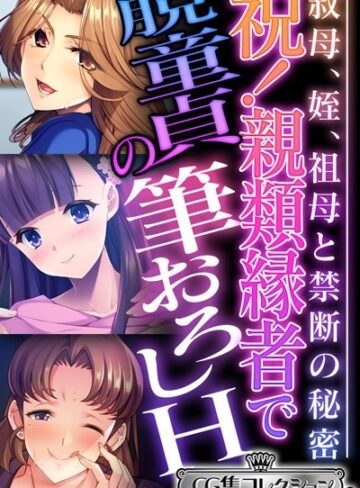 大人のSEXY絵本■祝！親類縁者で脱童貞の筆おろしH 〜叔母、姪、祖母と禁断の秘密〜【CG集コレクション ミニ】|【単行本】評価ポイント4.00