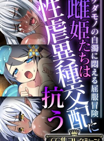 大人のSEXY絵本■雌姫たちは性虐異種交配に抗う〜ケダモノの白濁に悶える屈服冒険〜【CG集コレクション】|【単行本】評価ポイント