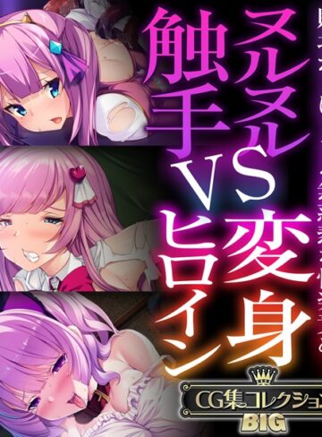 大人のSEXY絵本■ヌルヌル触手VS変身ヒロイン 〜敗北からはじまる無慈悲な快楽責め！〜【CG集コレクションBIG】|【単行本】評価ポイント