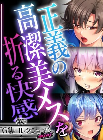 大人のSEXY絵本■正義の高潔美メスを折る快感 〜強気な態度が媚びて乞うて堕ちる瞬間〜【CG集コレクション ミニ】|【単行本】評価ポイント