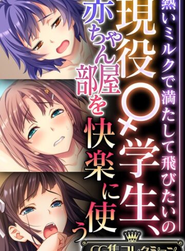 大人のSEXY絵本■現役♀学生、赤ちゃん部屋を快楽に使う 〜熱いミルクで満たして飛びたいの〜【CG集コレクション】|【単行本】評価ポイント