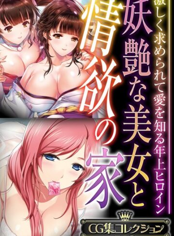 ■妖艶な美女と情欲の家 〜激しく求められて愛を知る年上ヒロイン〜【CG集コレクションBIG】|【単行本】