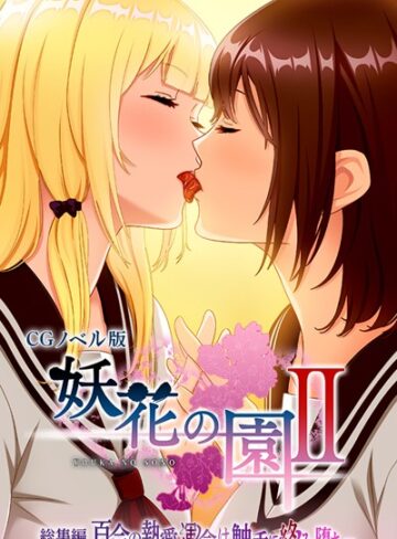 大人のSEXY絵本■妖花の園II CGノベル版 モザイク版 総集編 〜百合の執愛 運命は触手に絡み堕ち…〜|【単行本】評価ポイント