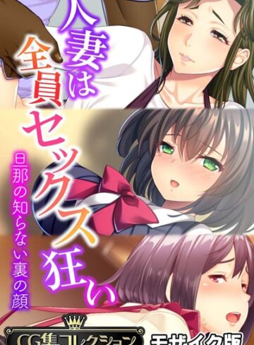 大人のSEXY絵本■人妻は全員セックス狂い 〜旦那の知らない裏の顔〜【CG集コレクション】 モザイク版|【単行本】評価ポイント