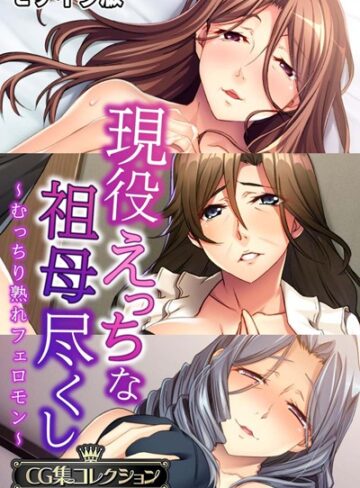 大人のSEXY絵本■現役えっちな祖母尽くし 〜むっちり熟れフェロモン〜【CG集コレクション】 モザイク版|【単行本】評価ポイント
