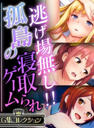 大人のSEXY絵本■逃げ場無し！！孤島の寝取られゲーム 〜洗脳アプリは思考も身体も思うまま〜【CG集コレクション】|【単行本】評価ポイント