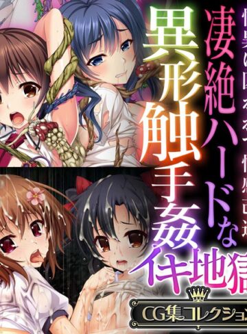 大人のSEXY絵本■凄絶ハードな異形触手姦イキ地獄 〜怪異に囚われて性感改造〜【CG集コレクション】|【単行本】評価ポイント
