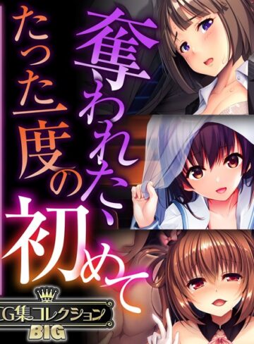 ■奪われた、たった一度の初めて 〜未経験なのに感じすぎるスケベな身体〜【CG集コレクションBIG】|【単行本】