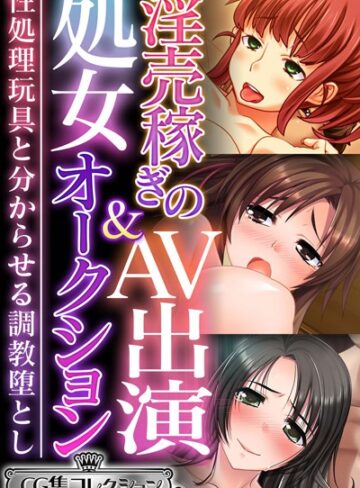 大人のSEXY絵本■淫売稼ぎのAV出演＆処女オークション〜性処理玩具と分からせる調教堕とし〜【CG集コレクション ミニ】|【単行本】評価ポイント