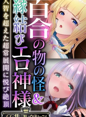 大人のSEXY絵本■百合の物の怪＆縁結びエロ神様 〜人智を超えた超常展開に悦び絶頂〜【CG集コレクション】|【単行本】評価ポイント