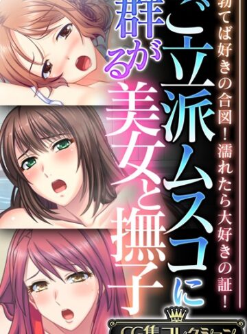 大人のSEXY絵本■ご立派ムスコに群がる美女と撫子 〜勃てば好きの合図！濡れたら大好きの証！〜【CG集コレクション】|【単行本】評価ポイント