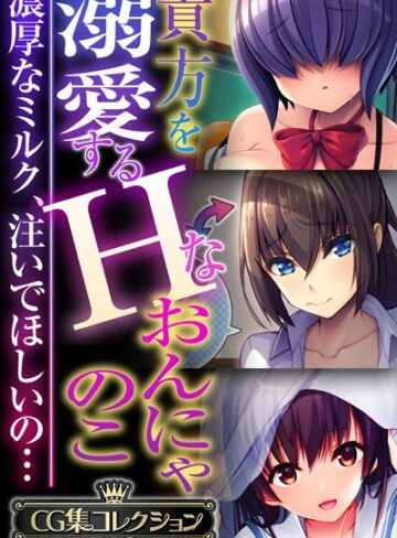 ■貴方を溺愛するHなおんにゃのこ 〜濃厚なミルク、注いでほしいの…〜【CG集コレクションBIG】|【単行本】