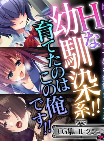 大人のSEXY絵本■Hな幼馴染系！！育てたのはこの俺です！！ 〜陰キャでドMで妹な変態カップル〜【CG集コレクション ミニ】|【単行本】評価ポイント