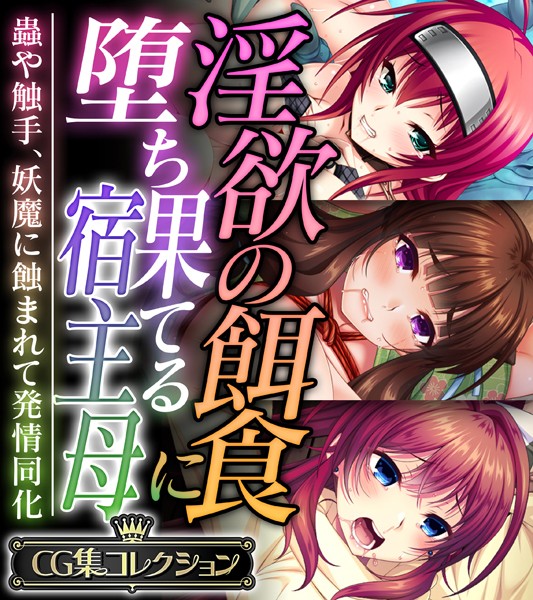 ■淫欲の餌食に堕ち果てる宿主母 〜蟲や触手、妖魔に蝕まれて発情同化〜【CG集コレクション】|【単行本】