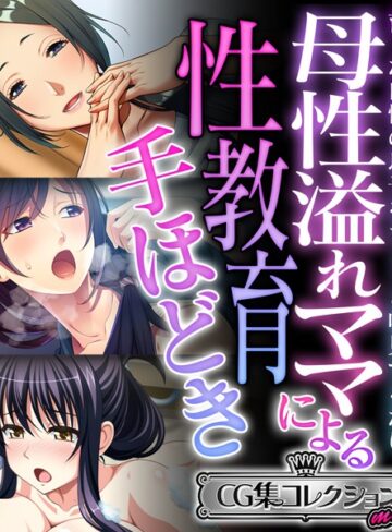 大人のSEXY絵本■母性溢れママによる性教育手ほどき 〜育った自慢の息子をちょっと味見するだけ〜【CG集コレクション ミニ】|【単行本】評価ポイント