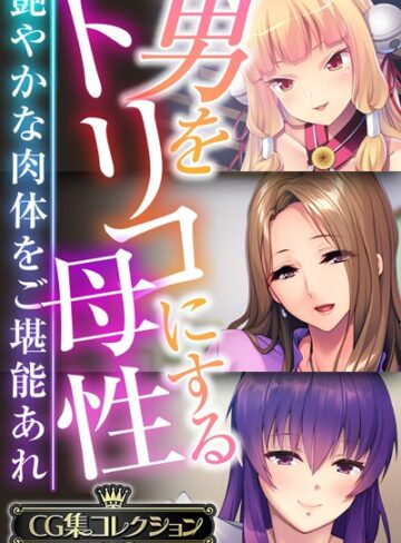 ■男をトリコにする母性 〜艶やかな肉体をご堪能あれ〜【CG集コレクションBIG】|【単行本】