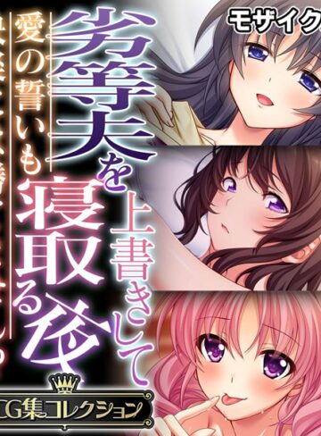 大人のSEXY絵本■劣等夫を上書きして寝取る夜 〜愛の誓いも快楽には勝てません！？〜【CG集コレクション】 モザイク版|【単行本】評価ポイント