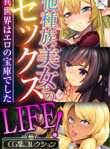 ■他種族美女とのセックスLIFE！ 〜異世界はエロの宝庫でした〜【CG集コレクションBIG】|【単行本】