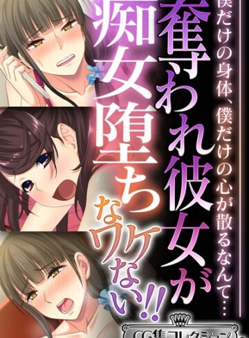大人のSEXY絵本■奪われ彼女が痴女堕ちなワケない！！ 〜僕だけの身体、僕だけの心が散るなんて…〜【CG集コレクション ミニ】|【単行本】評価ポイント