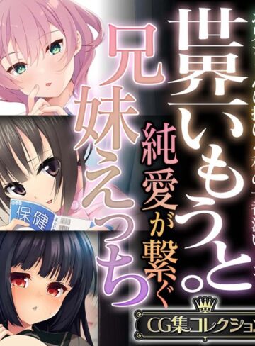 大人のSEXY絵本■世界一いもうと。純愛が繋ぐ兄妹えっち 〜お兄ちゃんに捧げる私の一番深いトコ！〜【CG集コレクション】|【単行本】評価ポイント