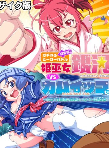 大人のSEXY絵本■ガチゆるヒーローバトル 総集編 モザイク版 姫巫女銀河VSカムイッコたん 〜ポロリ生配信の真剣えっちバトル決定版！〜|【単行本】評価ポイント