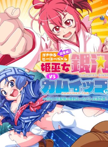 大人のSEXY絵本■ガチゆるヒーローバトル 総集編 姫巫女銀河VSカムイッコたん 〜ポロリ生配信の真剣えっちバトル決定版！〜|【単行本】評価ポイント