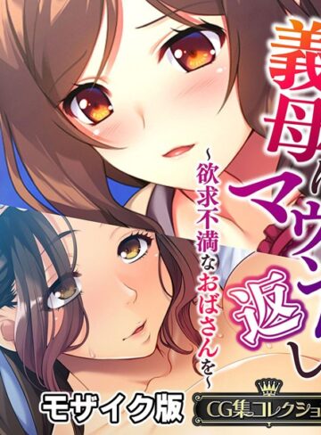 大人のSEXY絵本■義母にマウント返し 〜欲求不満なおばさんを〜【CG集コレクション】 モザイク版|【単行本】評価ポイント