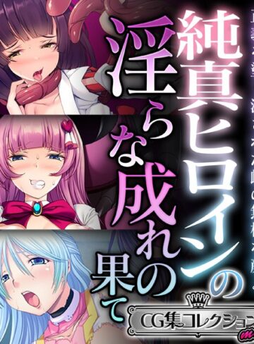 大人のSEXY絵本■純真ヒロインの淫らな成れの果て 〜正義を塗り潰された雌の無様な顔よ〜【CG集コレクション ミニ】|【単行本】評価ポイント