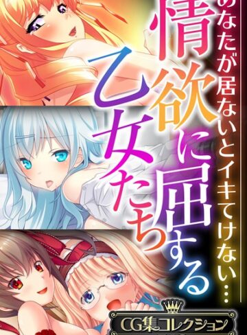 ■情欲に屈する乙女たち〜あなたが居ないとイキてけない…〜【CG集コレクションBIG】|【単行本】