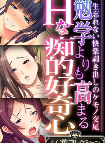 大人のSEXY絵本■勉学よりも高まるHな痴的好奇心 〜一生忘れない快楽剥き出しのケモノ交尾〜【CG集コレクション】|【単行本】評価ポイント