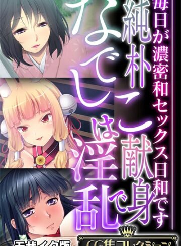 大人のSEXY絵本■純朴なでしこは献身で淫乱 〜毎日が濃密和セックス日和です〜【CG集コレクション】 モザイク版|【単行本】評価ポイント