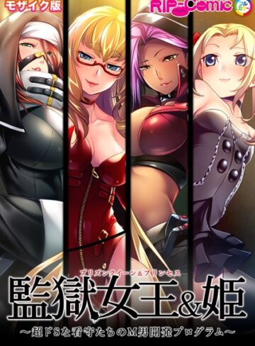 BENETTY■監獄女王＆姫 〜超ドSな看守たちのM男開発プログラム〜 モザイク版|【単行本】評価ポイント