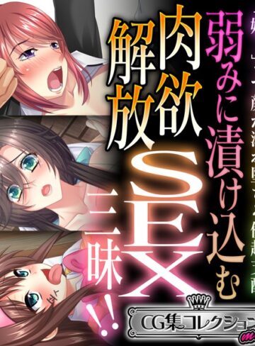 大人のSEXY絵本■弱みに漬け込む肉欲解放SEX三昧！！ 〜「嫌！」って顔が溺れ堕ちる優越支配〜【CG集コレクション ミニ】|【単行本】評価ポイント